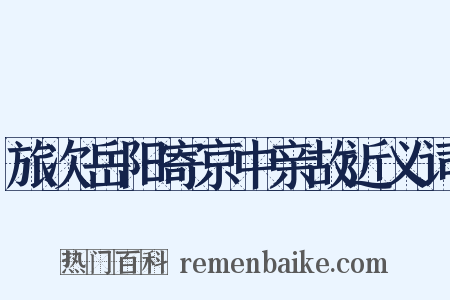 旅次岳阳寄京中亲故近义词是什么意思的图片